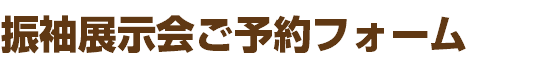 振袖展示会ご予約フォーム